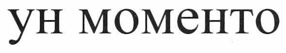 ун моменто