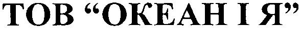тов океан і я