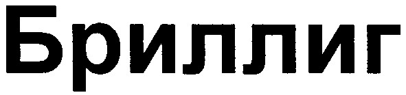 бриллиг