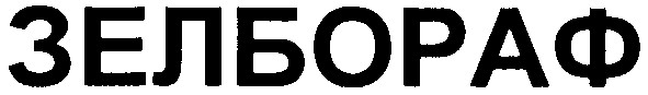 зелбораф