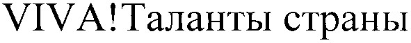 viva! таланты страны