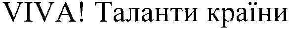 viva! таланти країни
