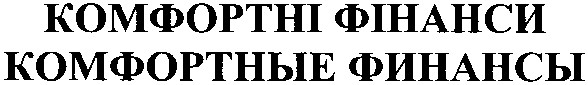 комфортные финансы