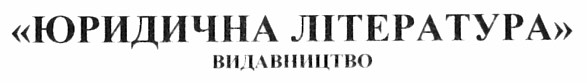 юридична література видавництво