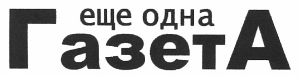 еще одна газета