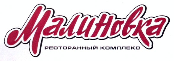малиновка ресторанный комплекс