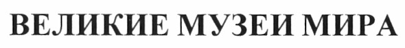 великие музеи мира