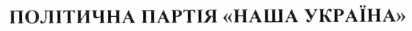 політична партія наша україна