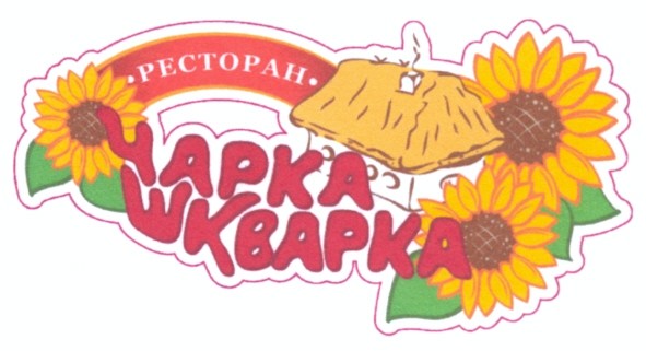 чарка шкварка