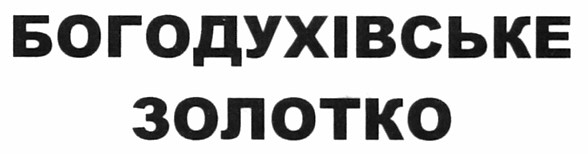 богодухівське золотко