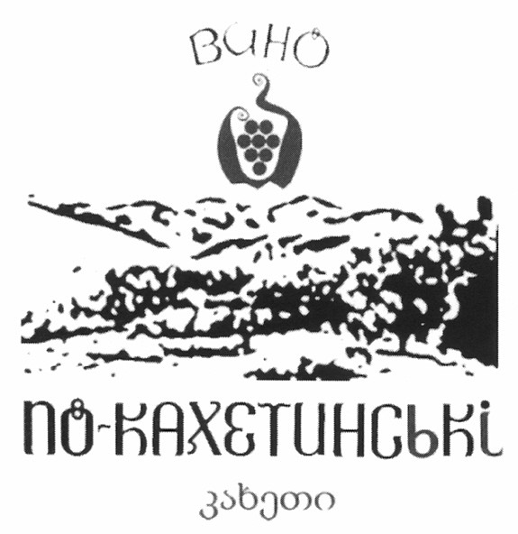 вино по-кахетинські