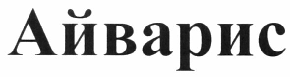 айварис