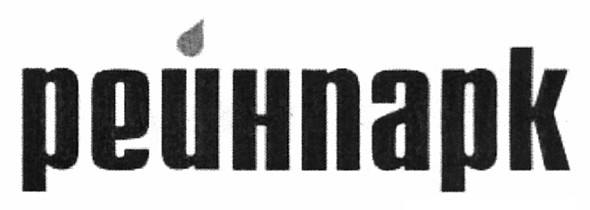 рейнпарк