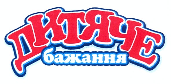 дитяче бажання