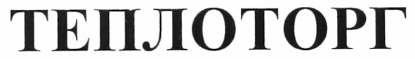 теплоторг