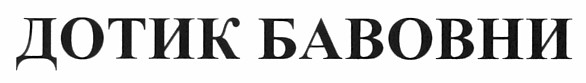 дотик бавовни