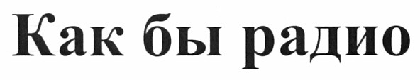 как бы радио