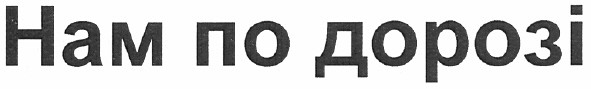 нам по дорозі