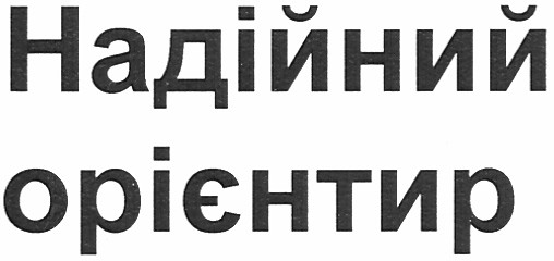 надійний орієнтир