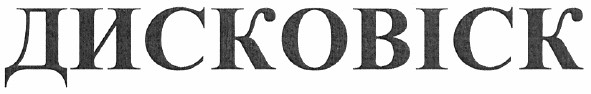 дисковіск