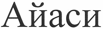 айаси