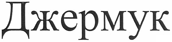 джермук