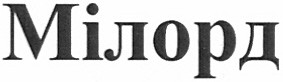 мілорд