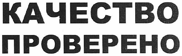 качество проверено