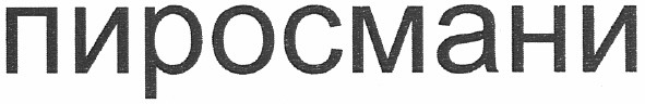 пиросмани