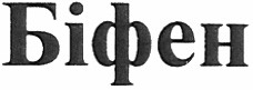 біфен