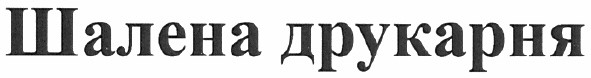Лого ТМ шалена друкарня
