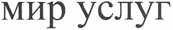 мир услуг