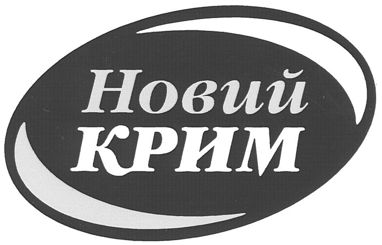 новий крим