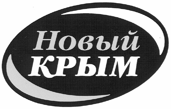 новый крым