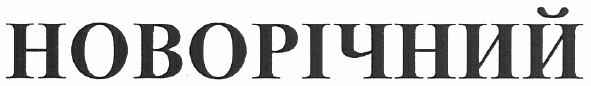 новорічний