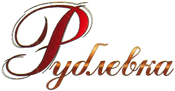 рублевка