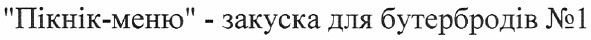 пікнік-меню - закуска для бутербродів №1
