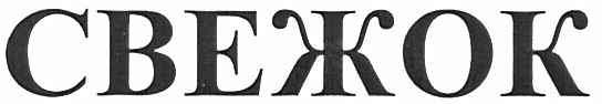 свежок