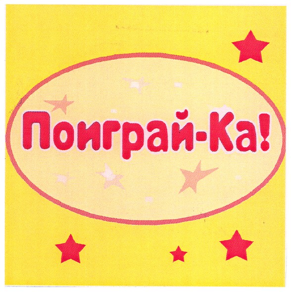 поиграй-ка!