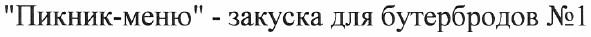 пикник-меню - закуска для бутербродов №1
