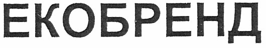 екобренд