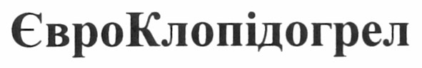 євроклопідогрел