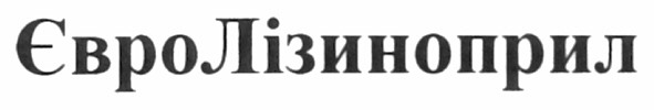 євролізиноприл