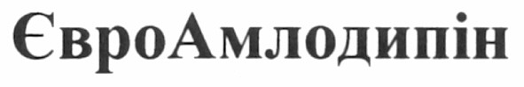 євроамлодипін