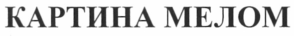 картина мелом