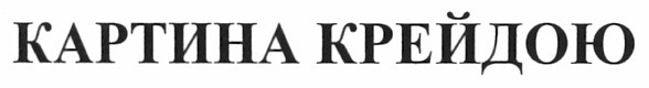 картина крейдою