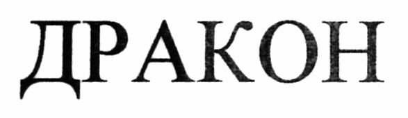 дракон