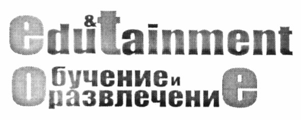 обучение и развлечение