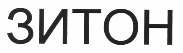зитон