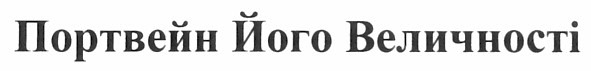 портвейн його величності
